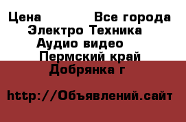 Digma Insomnia 5 › Цена ­ 2 999 - Все города Электро-Техника » Аудио-видео   . Пермский край,Добрянка г.